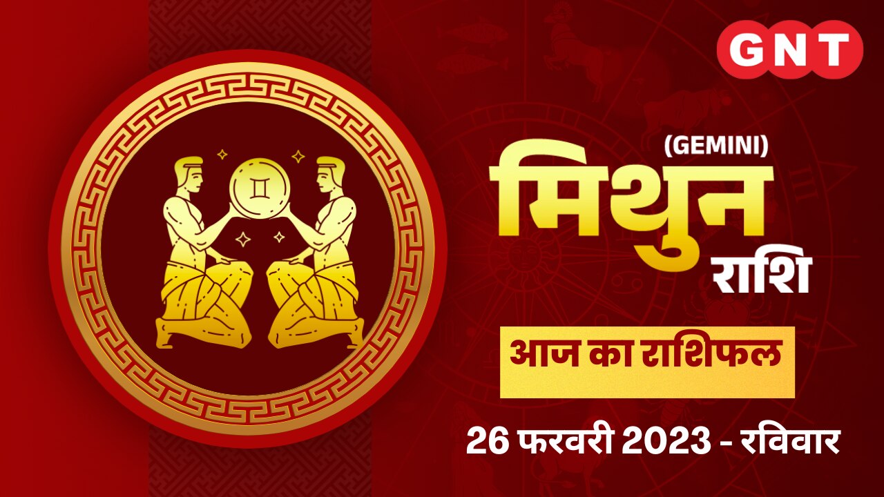 मिथुन राशिफल (Gemini Horoscope) 26 फरवरी 2023