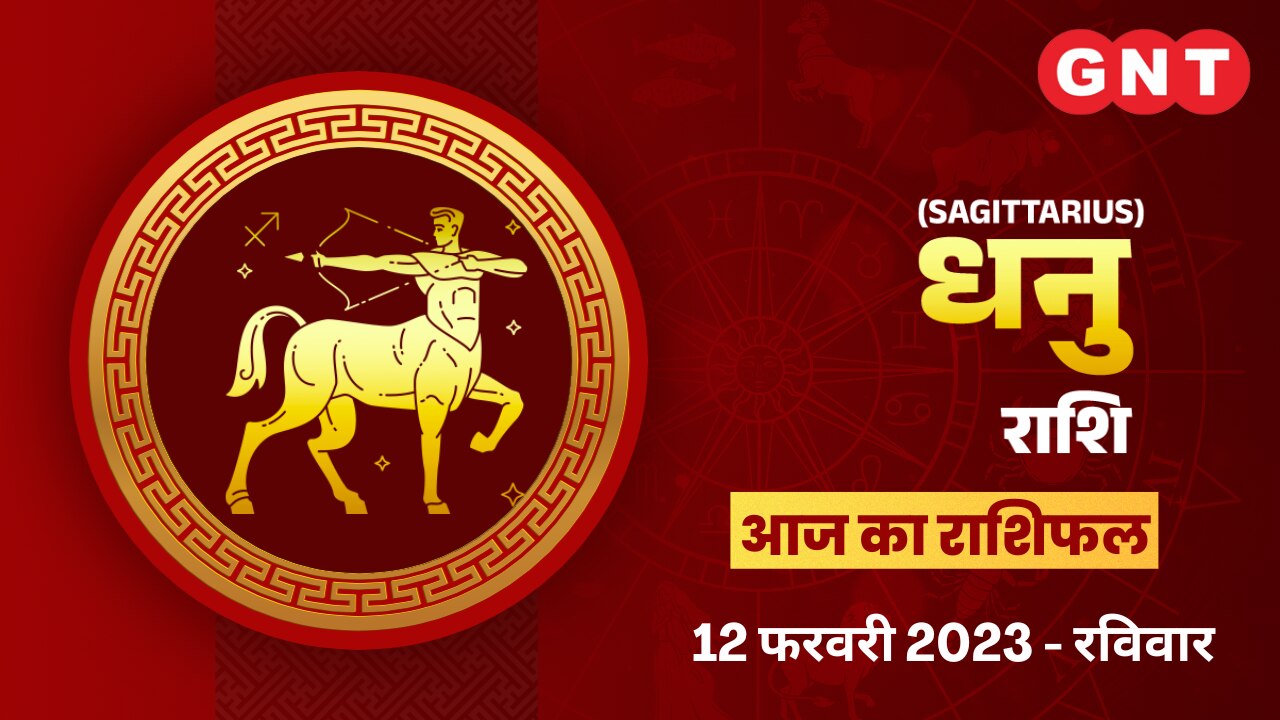 धनु राशिफल (Sagittarius Horoscope) 12 फरवरी 2023