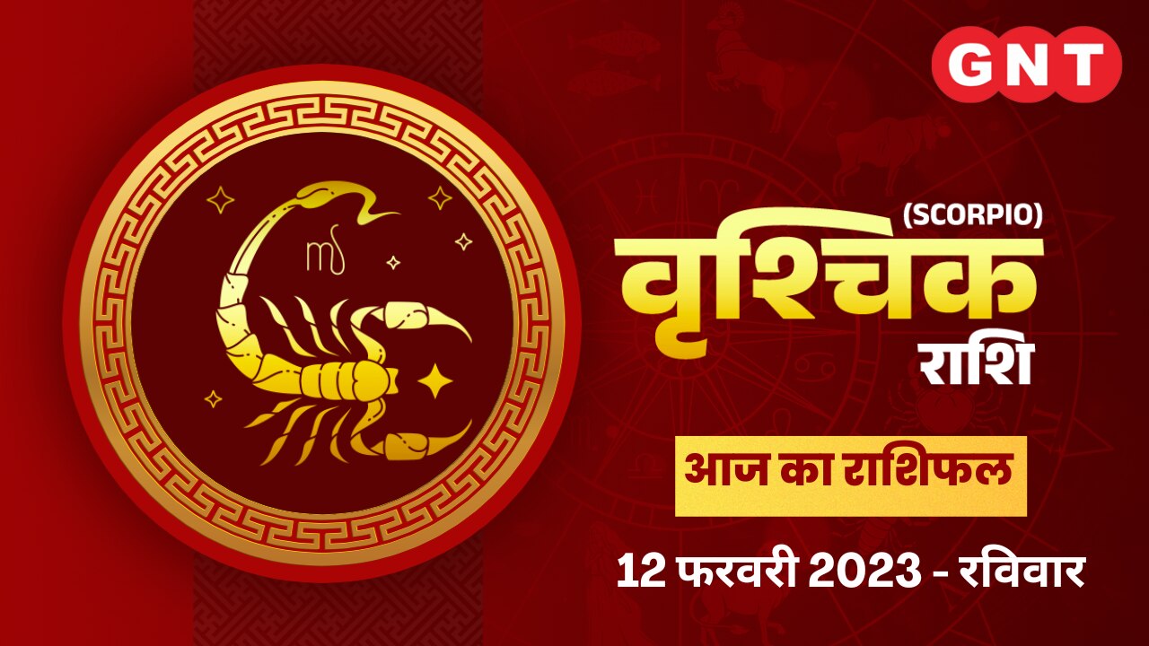 वृश्चिक राशिफल (Scorpio Horoscope) 12 फरवरी 2023