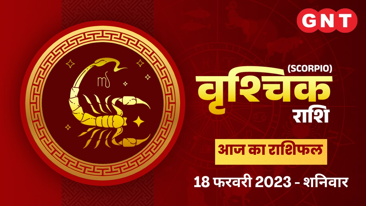 वृश्चिक राशिफल (Scorpio Horoscope) 18 फरवरी 2023