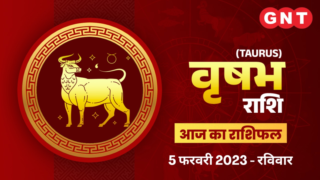 वृषभ राशिफल (Taurus Horoscope) 5 फरवरी 2023    