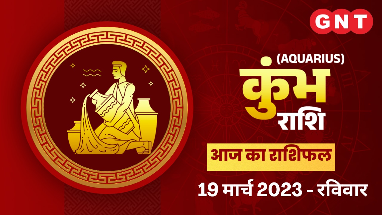 कुंभ राशिफल (Aquarius Horoscope) 19 मार्च 2023