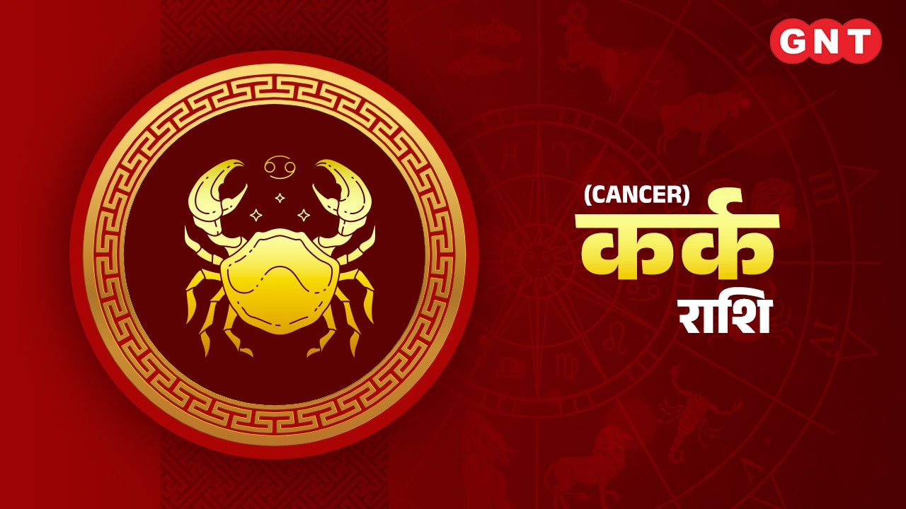 कर्क राशिफल (Cancer Horoscope) 23 मार्च 2023   