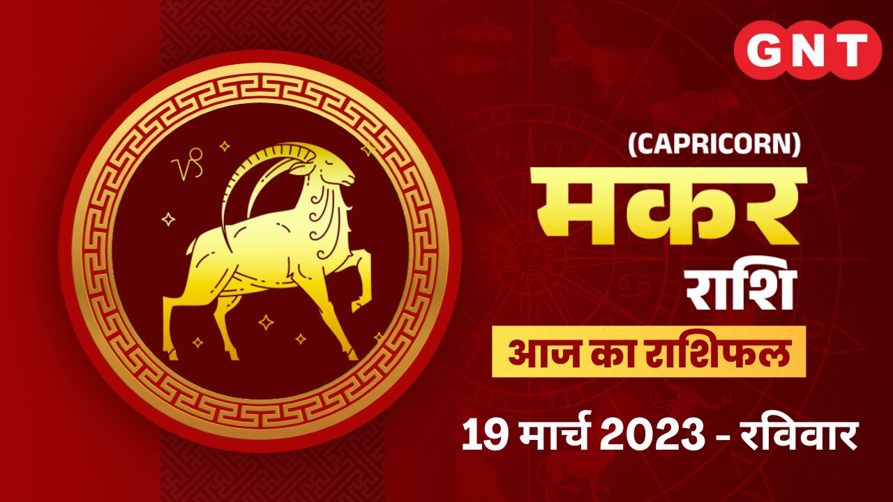 मकर राशिफल (Capricorn Horoscope) 19 मार्च 2023