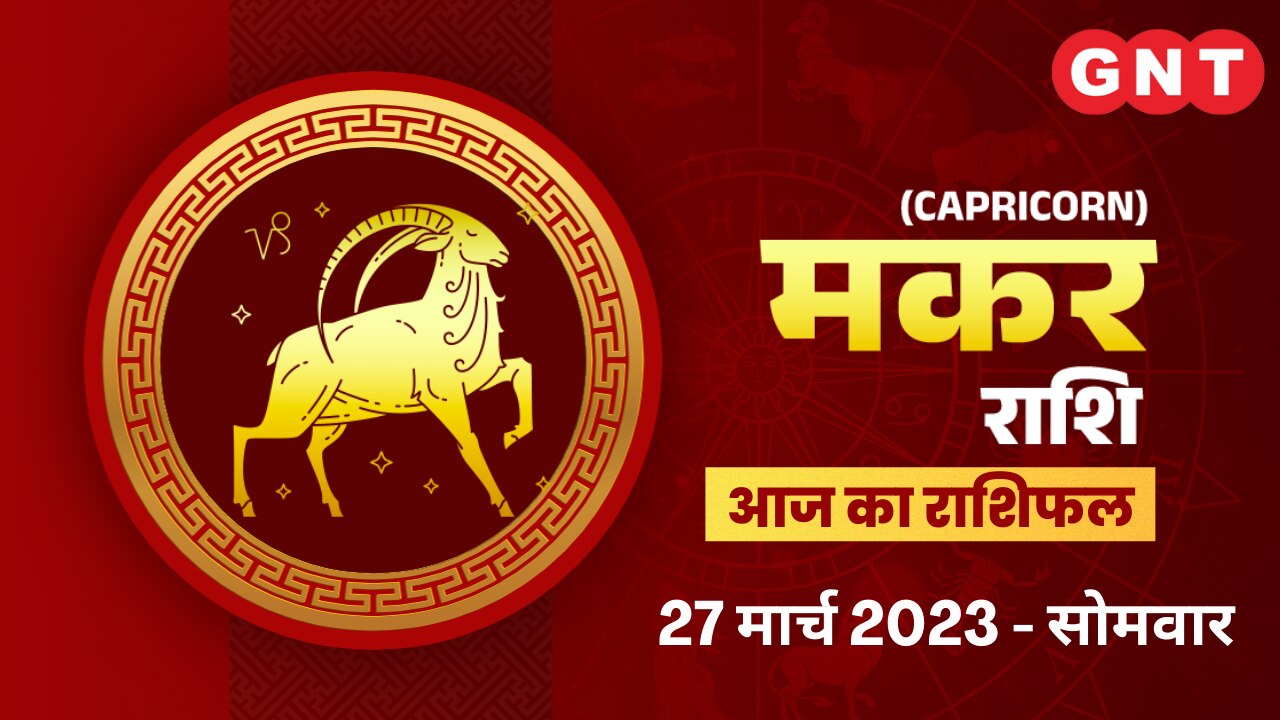 मकर राशिफल (Capricorn Horoscope) 27 मार्च 2023