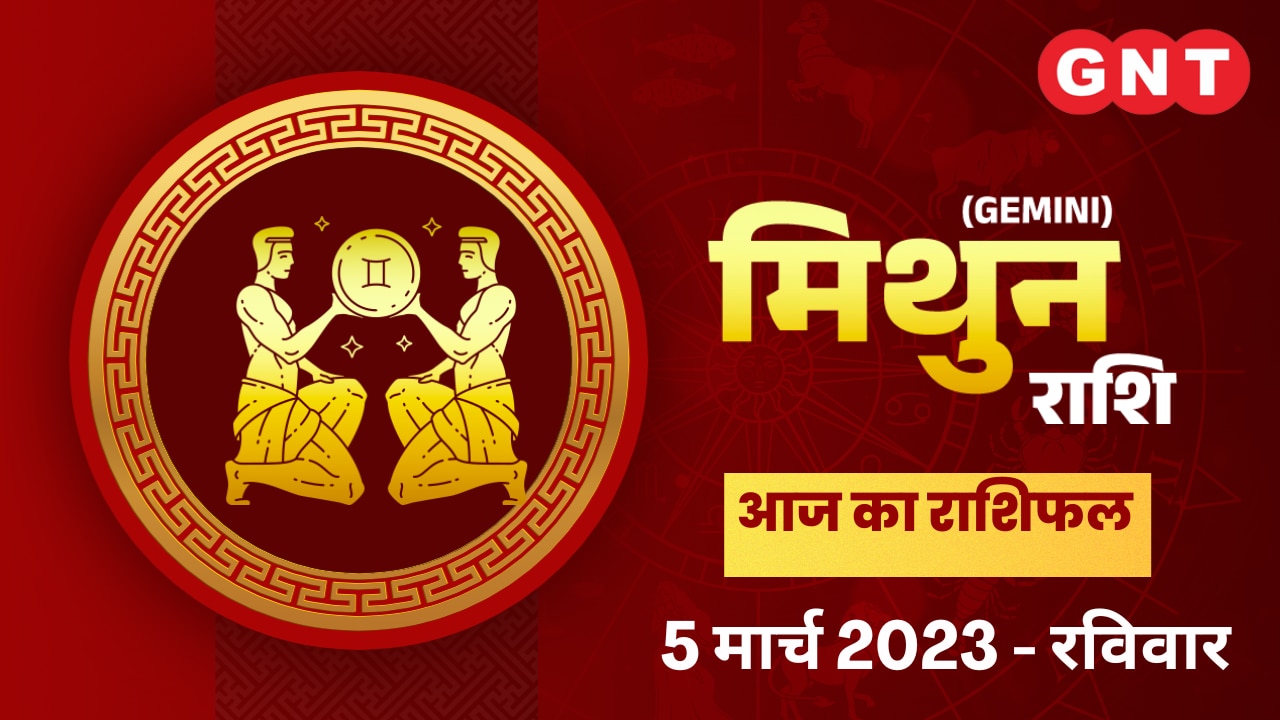 मिथुन राशिफल (Gemini Horoscope) 05 मार्च 2023