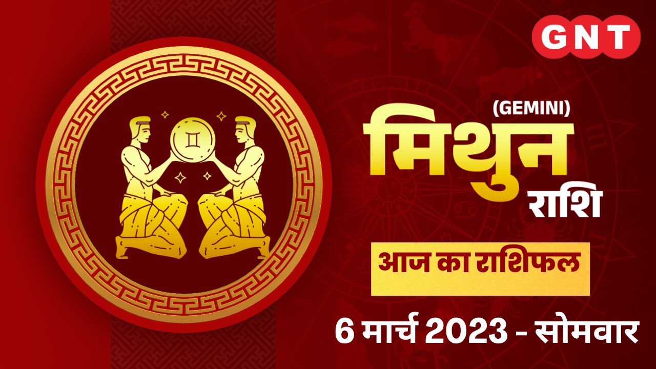 मिथुन राशिफल (Gemini Horoscope) 06 मार्च 2023