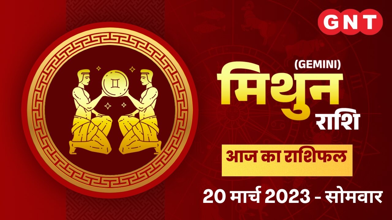 मिथुन राशिफल (Gemini Horoscope) 20 मार्च 2023