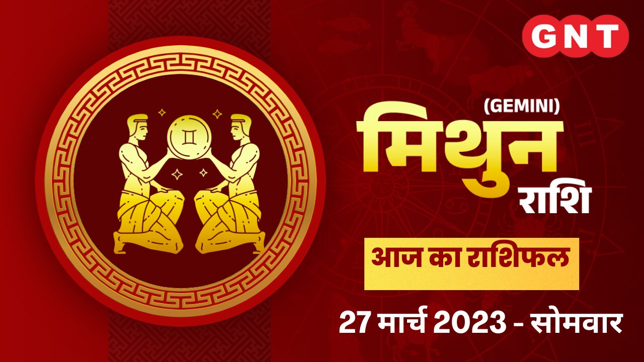 मिथुन राशिफल (Gemini Horoscope) 27 मार्च 2023