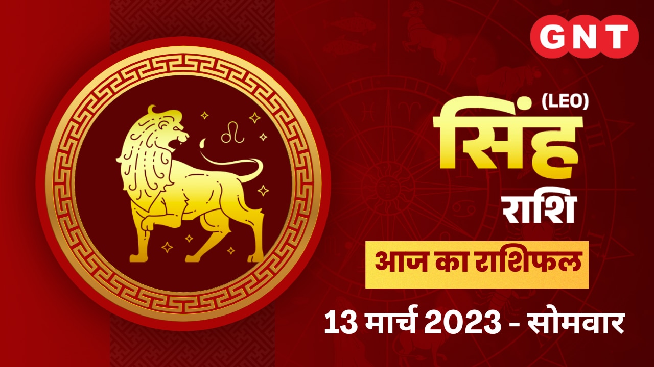 सिंह राशिफल (Leo Horoscope) 13 मार्च 2023