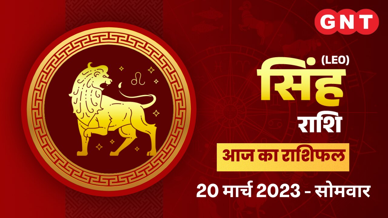 सिंह राशिफल (Leo Horoscope) 20 मार्च 2023