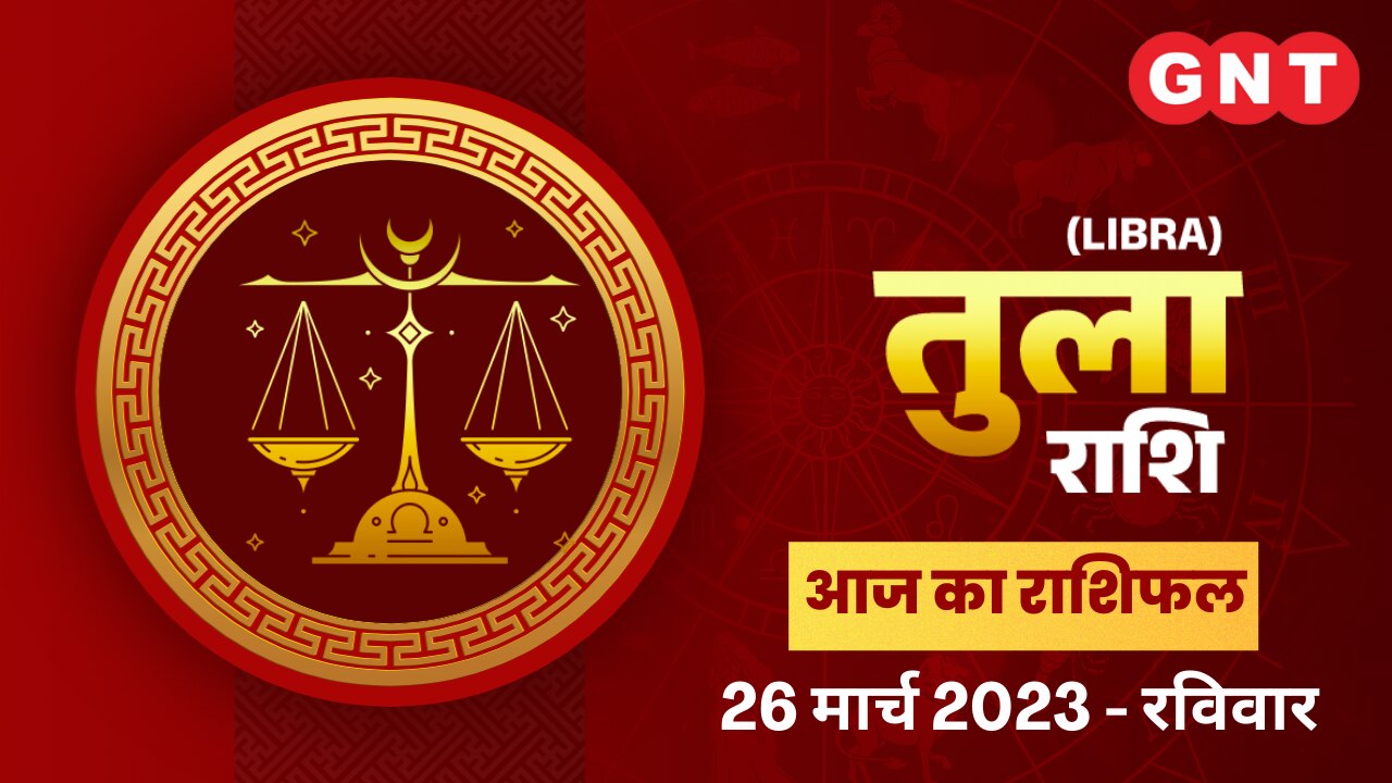 तुला राशिफल (Libra Horoscope) 26 मार्च 2023