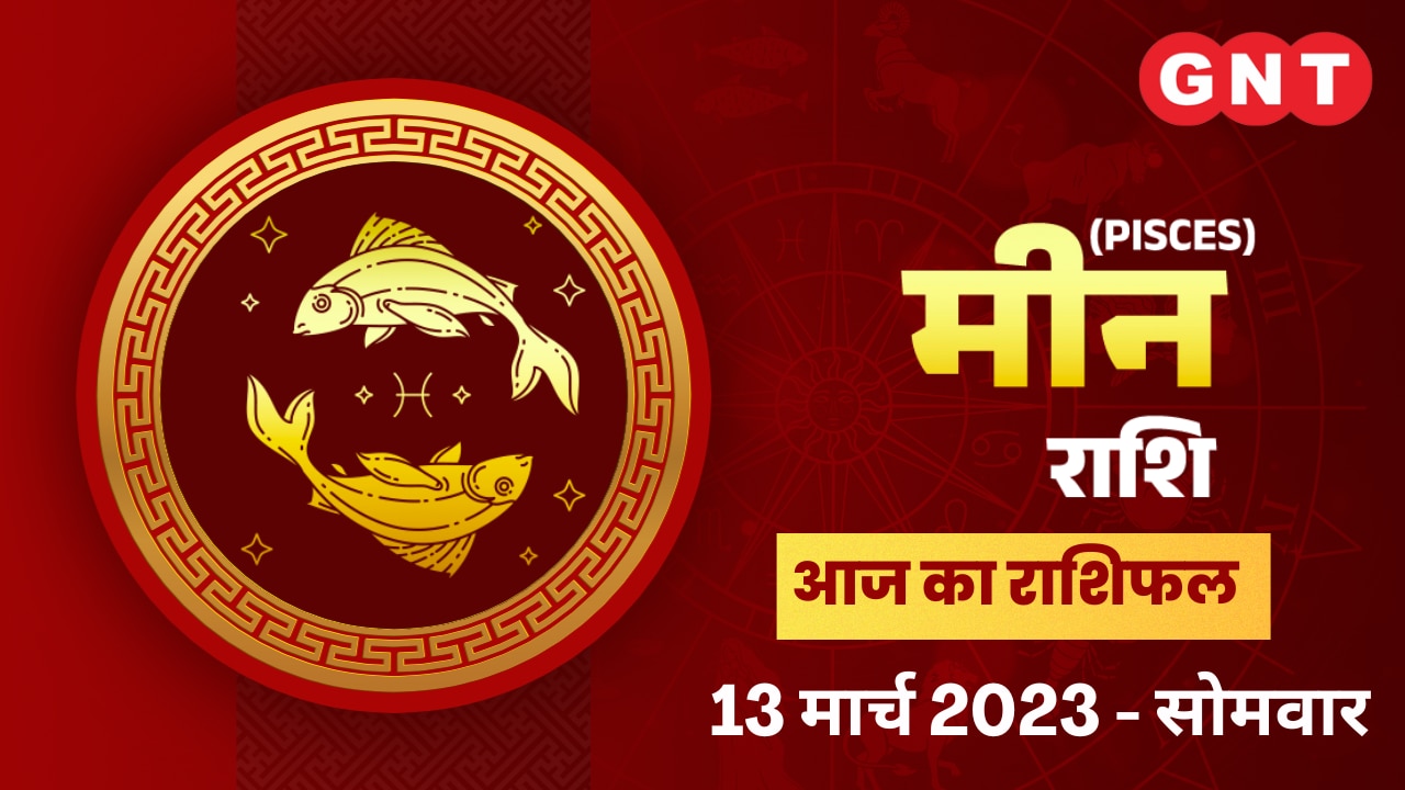 मीन राशिफल (Pisces Horoscope) 13 मार्च 2023