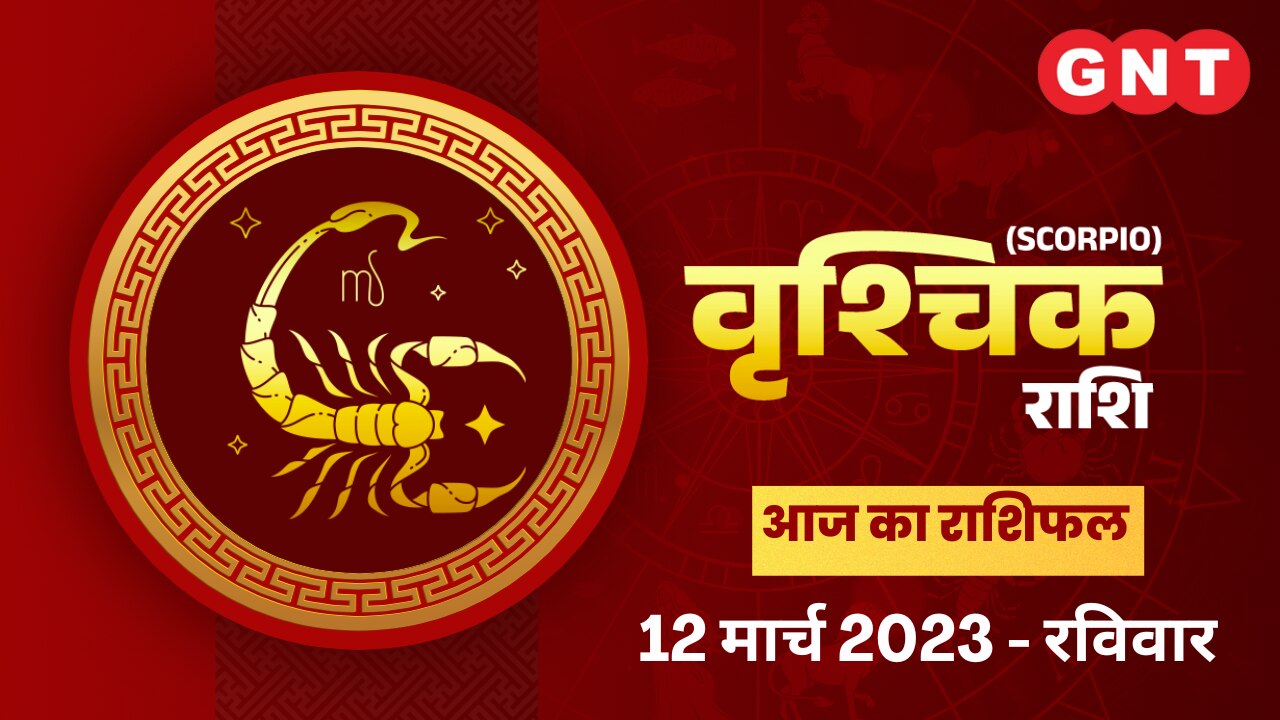 वृश्चिक राशिफल (Scorpio Horoscope) 12 मार्च 2023