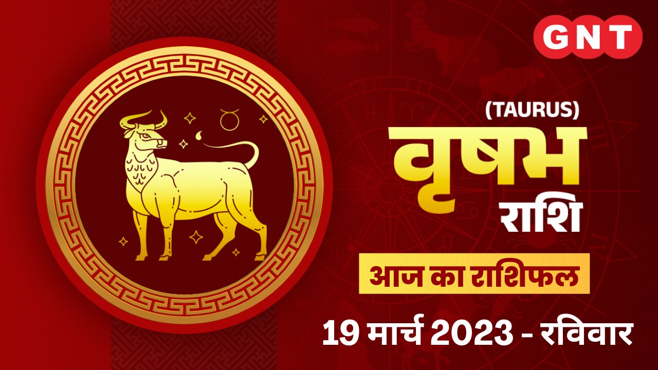 वृषभ राशिफल (Taurus Horoscope) 19 मार्च 2023
