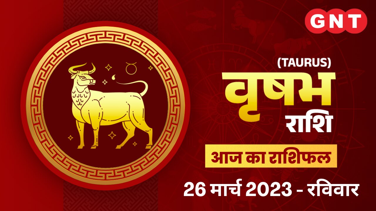 वृषभ राशिफल (Taurus Horoscope) 26 मार्च 2023