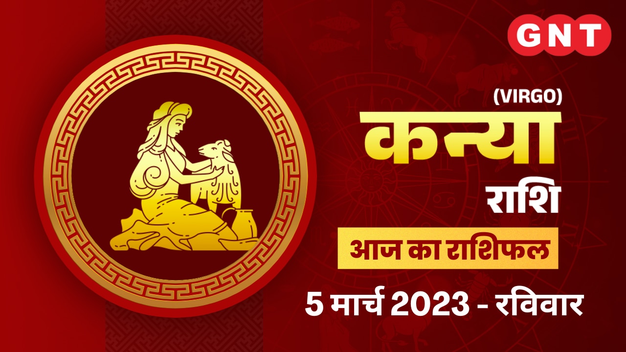 कन्या राशिफल (Virgo Horoscope) 05 मार्च 2023