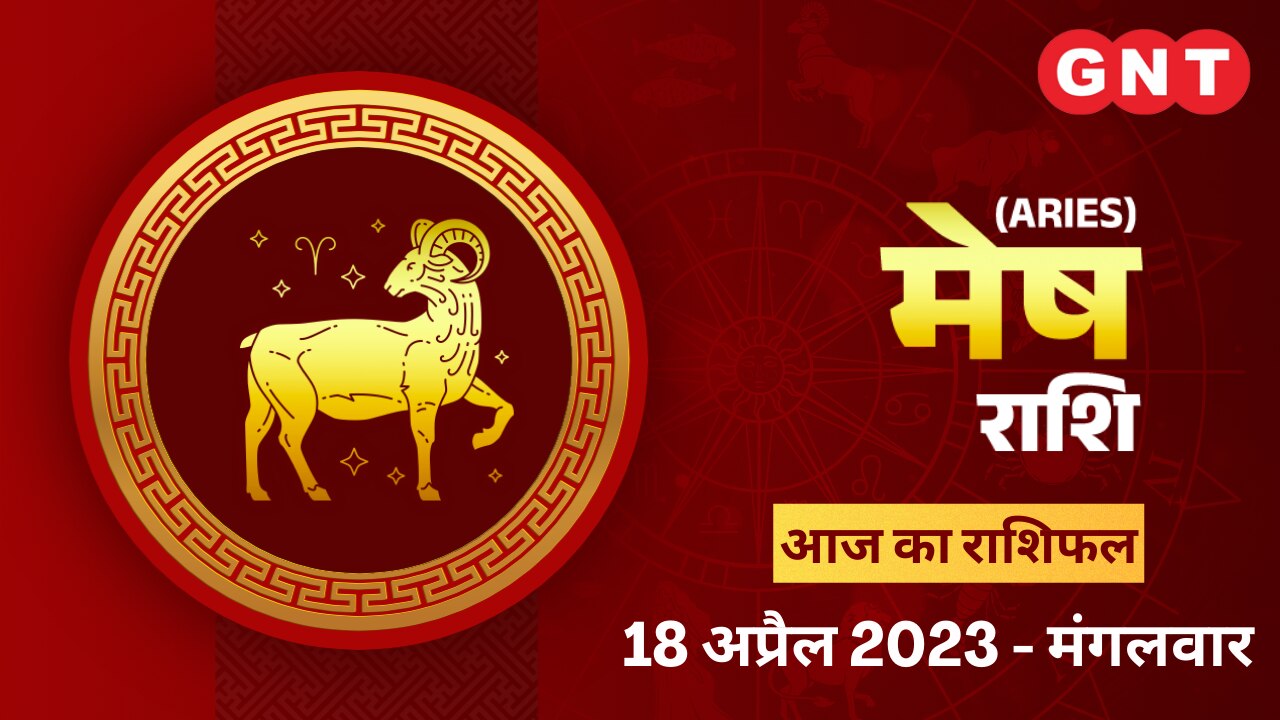 मेष राशिफल (Aries Horoscope) 18 अप्रैल 2023