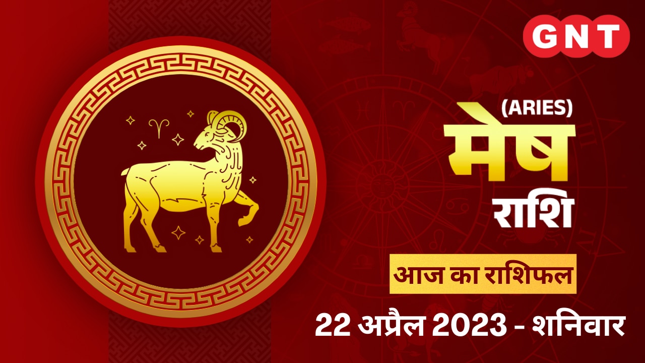 मेष राशिफल (Aries Horoscope) 22 अप्रैल 2023