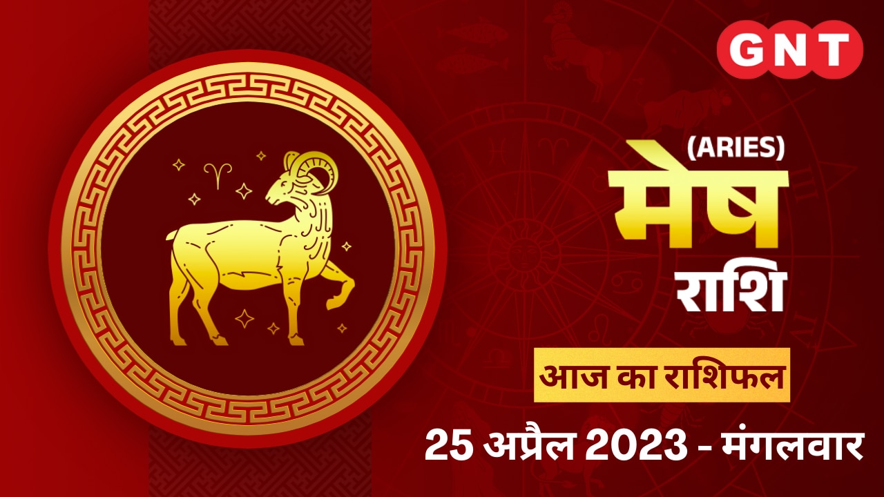 मेष राशिफल (Aries Horoscope) 25 अप्रैल 2023