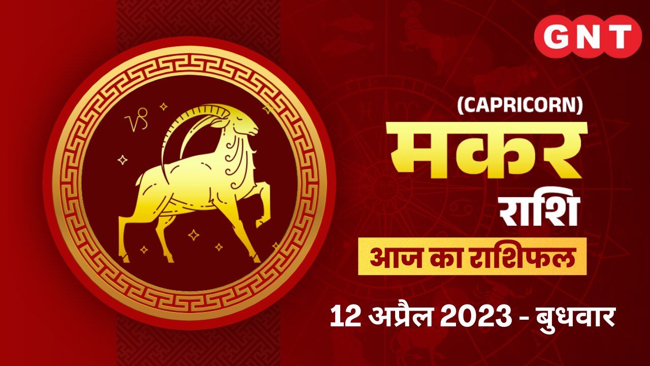 मकर राशिफल (Capricorn Horoscope) 12 अप्रैल 2023