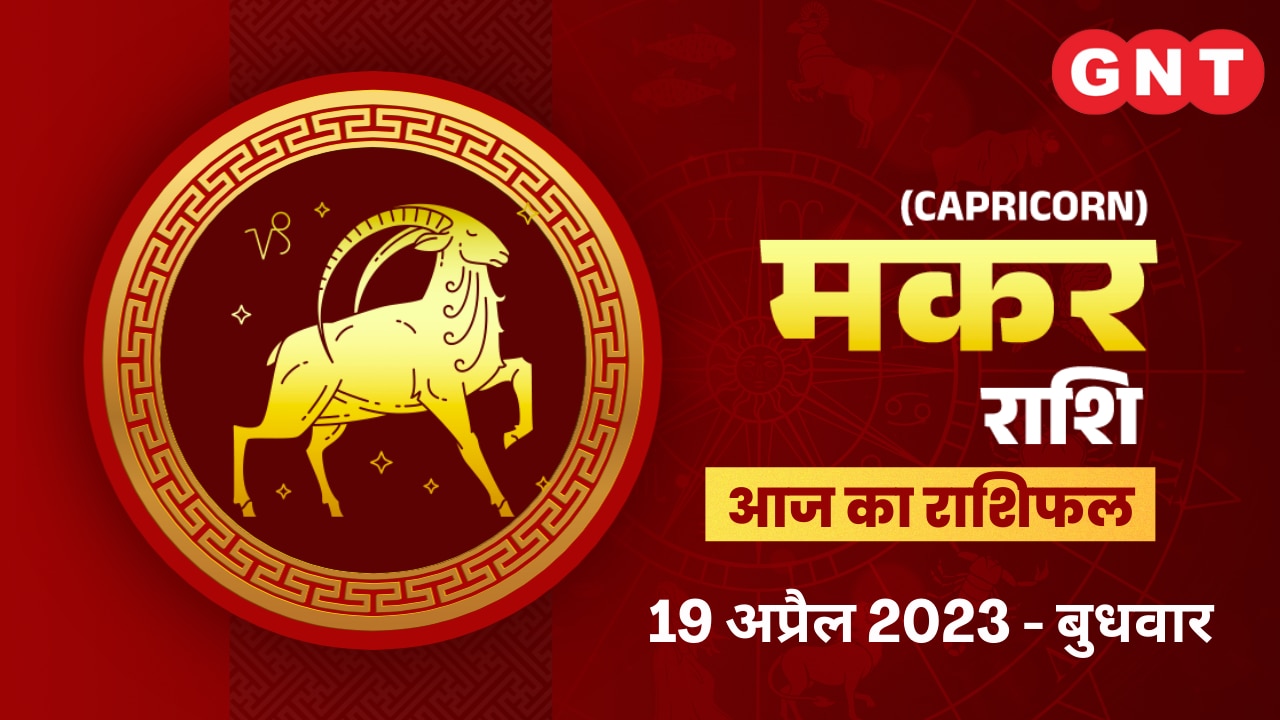 मकर राशिफल (Capricorn Horoscope) 19 अप्रैल 2023