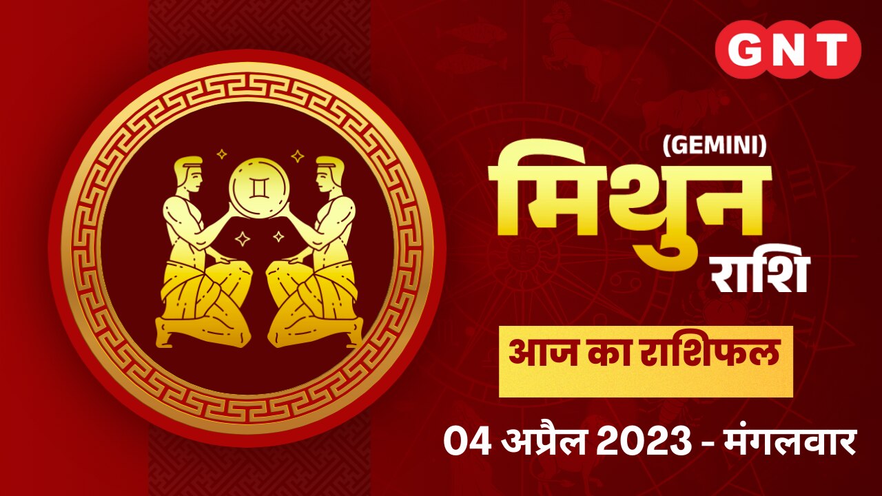 मिथुन राशिफल (Gemini Horoscope) 04 अप्रैल 2023