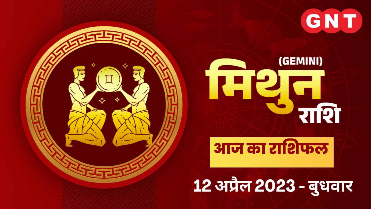मिथुन राशिफल (Gemini Horoscope) 12 अप्रैल 2023
