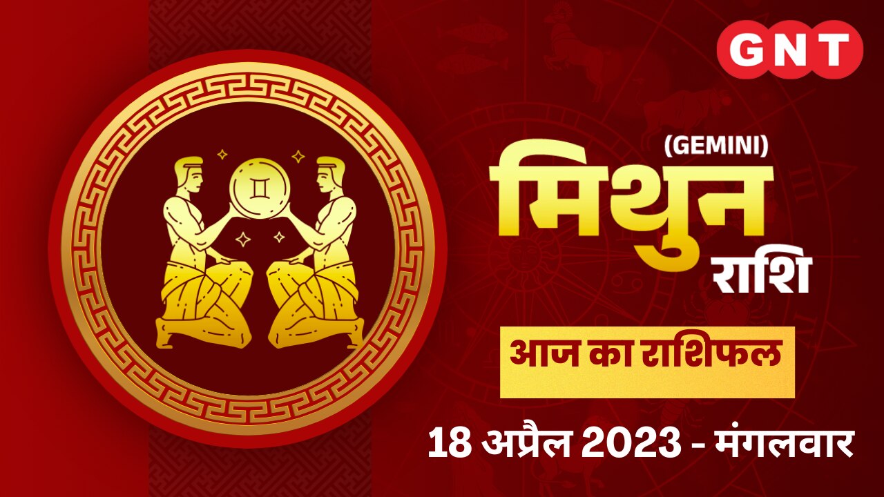 मिथुन राशिफल (Gemini Horoscope) 18 अप्रैल 2023