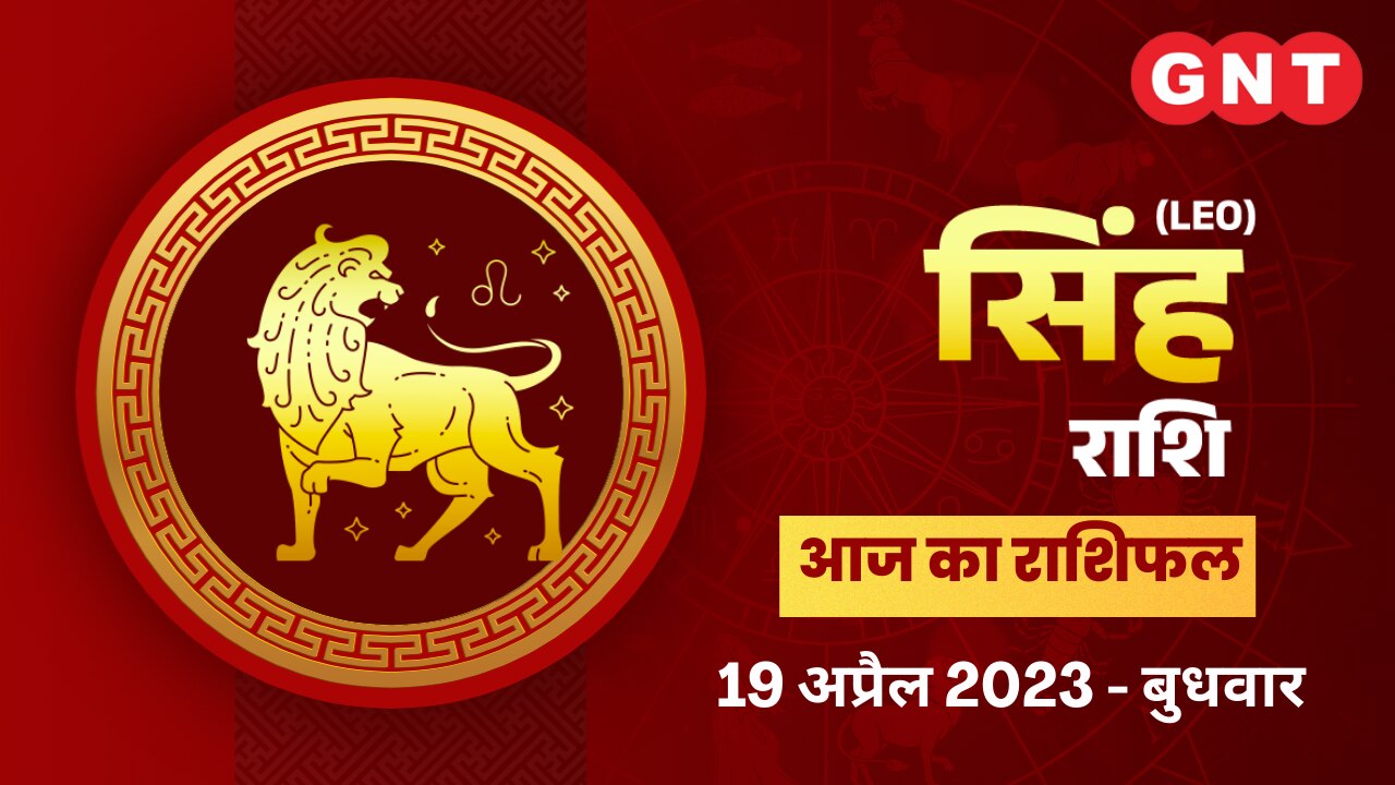 सिंह राशिफल (Leo Horoscope) 19 अप्रैल 2023