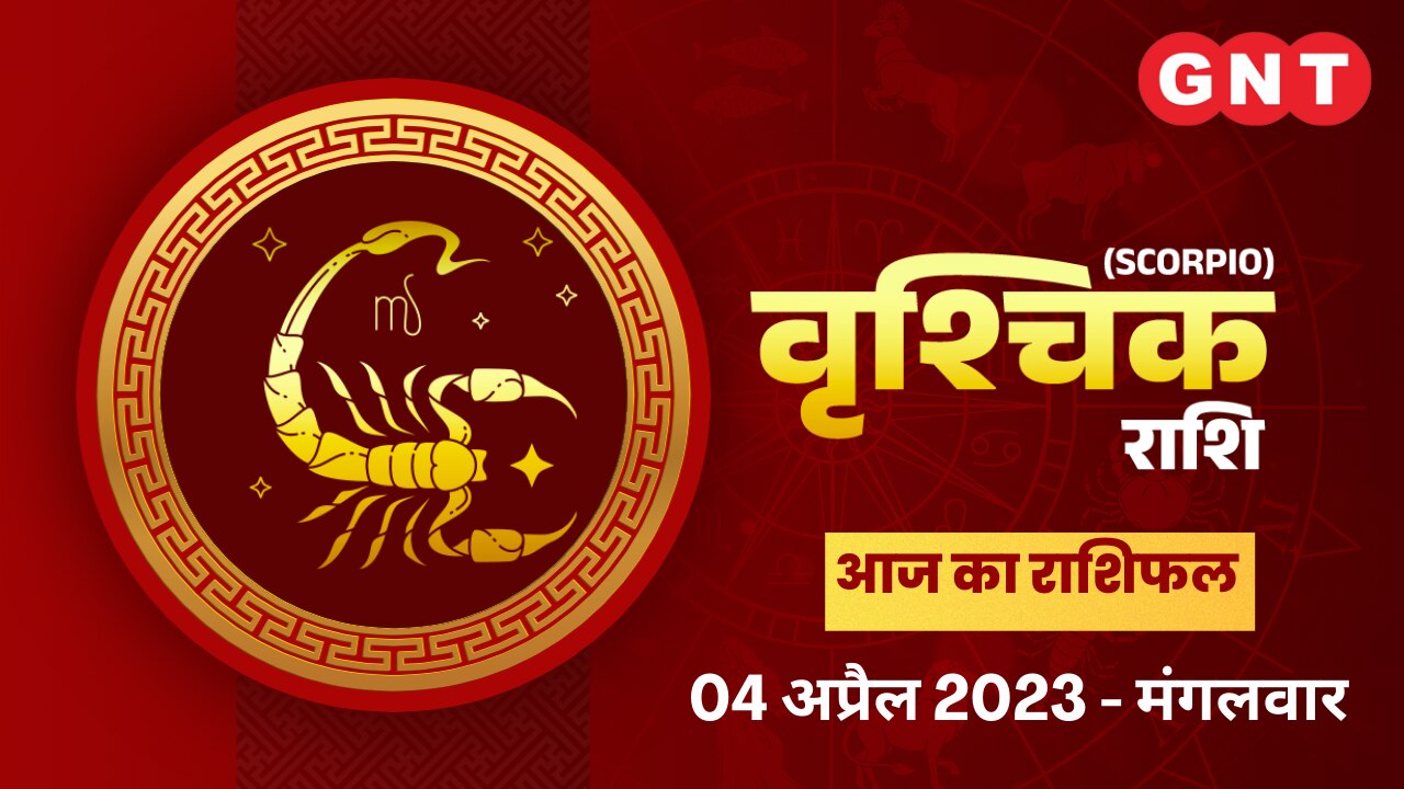 वृश्चिक राशिफल (Scorpio Horoscope) 04 अप्रैल 2023