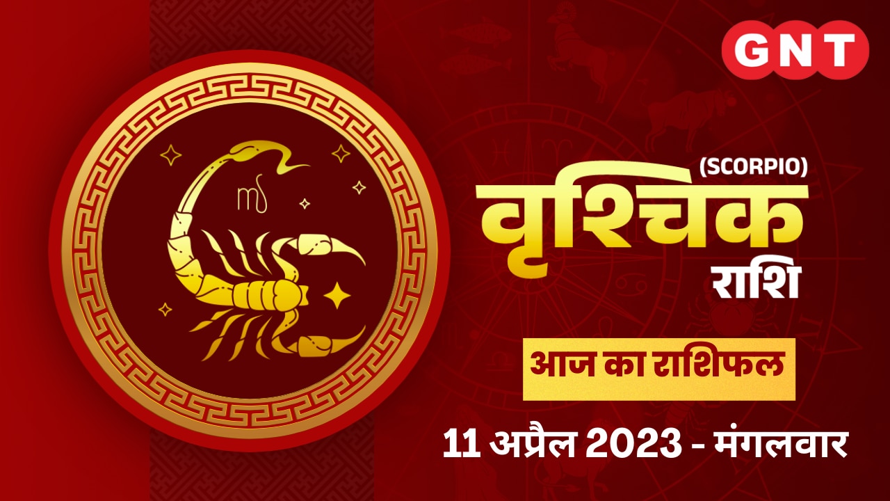 वृश्चिक राशिफल (Scorpio Horoscope) 11 अप्रैल 2023
