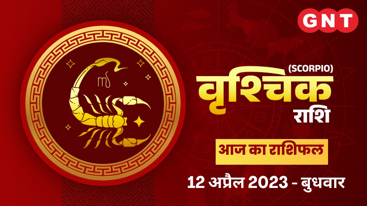 वृश्चिक राशिफल (Scorpio Horoscope) 12 अप्रैल 2023