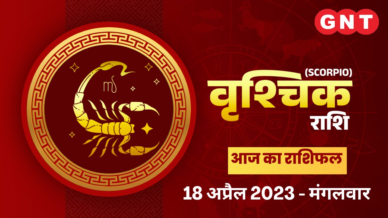 वृश्चिक राशिफल (Scorpio Horoscope) 18 अप्रैल 2023