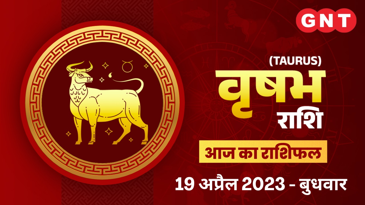 वृषभ राशिफल (Taurus Horoscope) 19 अप्रैल 2023