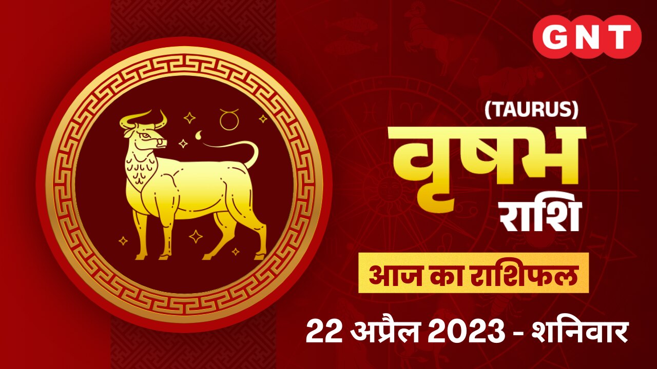 वृषभ राशिफल (Taurus Horoscope) 22 अप्रैल 2023