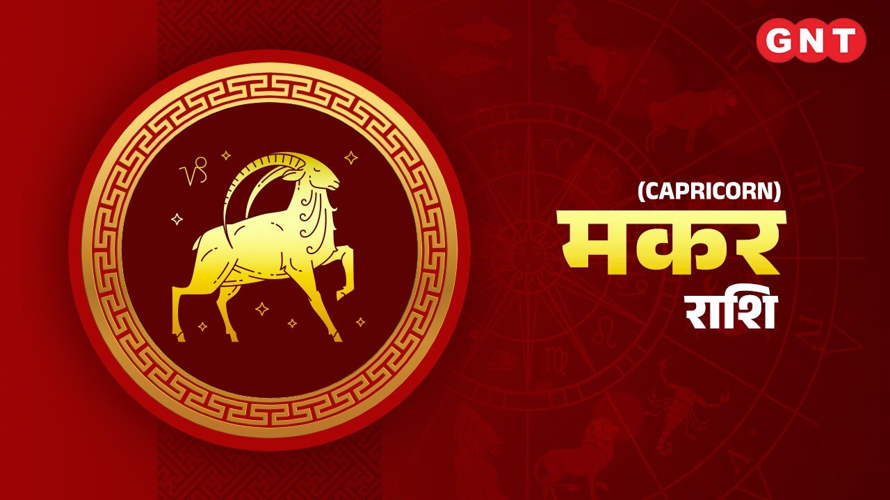 मकर राशिफल (Capricorn Horoscope) 01 मई 2023 मकर राशिफल (Capricorn Horoscope) 01 मई 2023