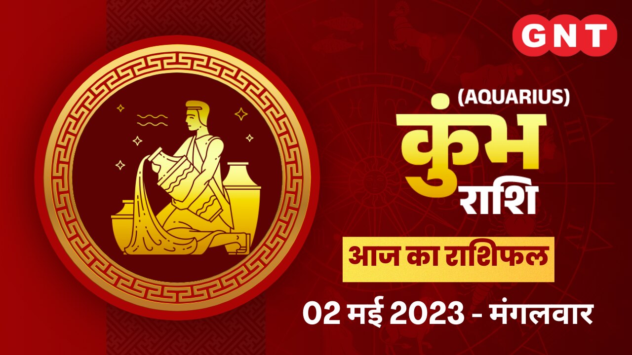 कुंभ राशिफल (Aquarius Horoscope) 02 मई 2023 कुंभ राशिफल (Aquarius Horoscope) 02 मई 2023