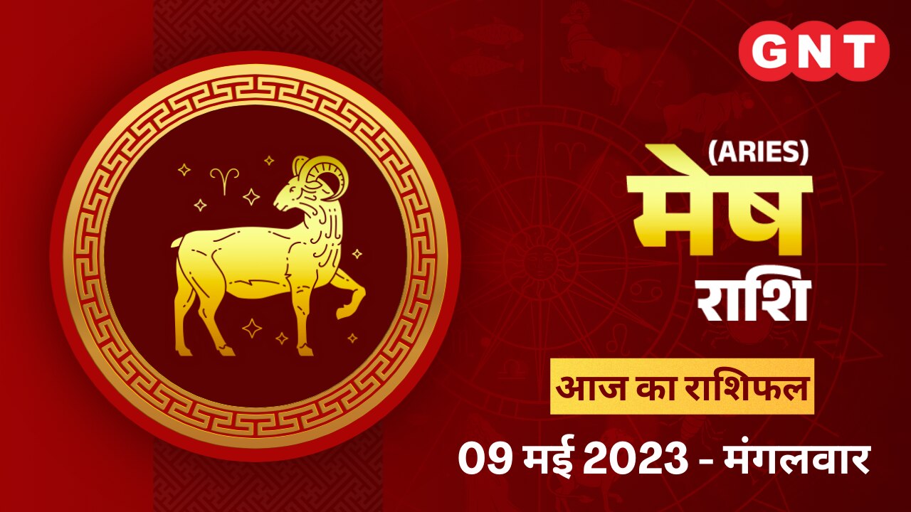 मेष राशिफल (Aries Horoscope) 09 मई 2023 मेष राशिफल (Aries Horoscope) 09 मई 2023