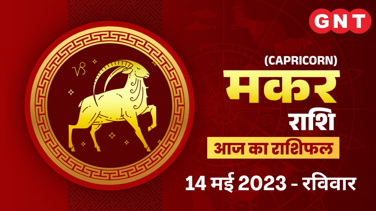 मकर राशिफल (Capricorn Horoscope) 14 मई 2023 मकर राशिफल (Capricorn Horoscope) 14 मई 2023