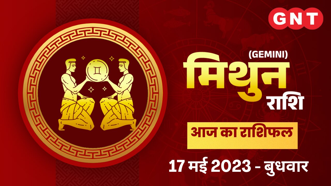 मिथुन राशिफल (Gemini Horoscope) 17 मई 2023