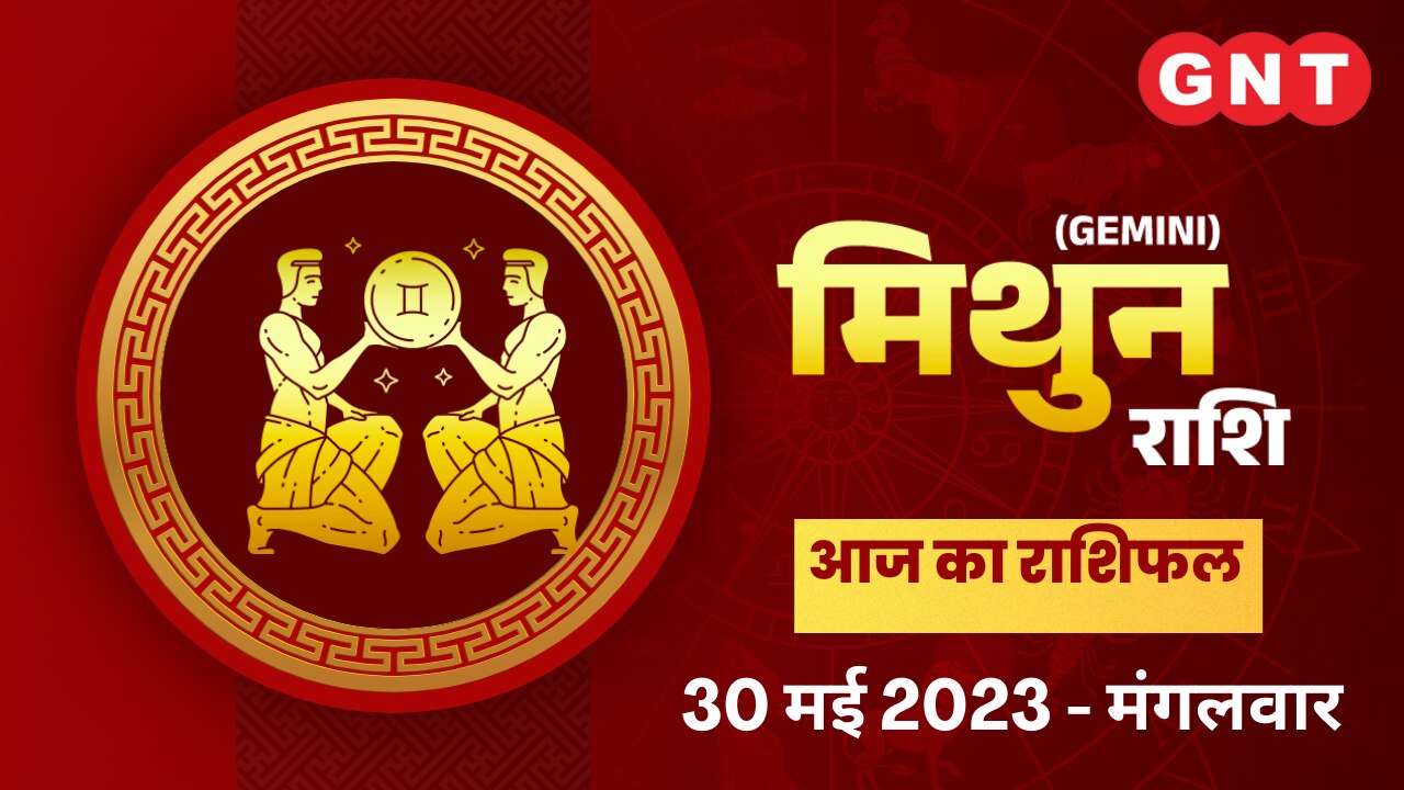 मिथुन राशिफल (Gemini Horoscope) 30 मई 2023