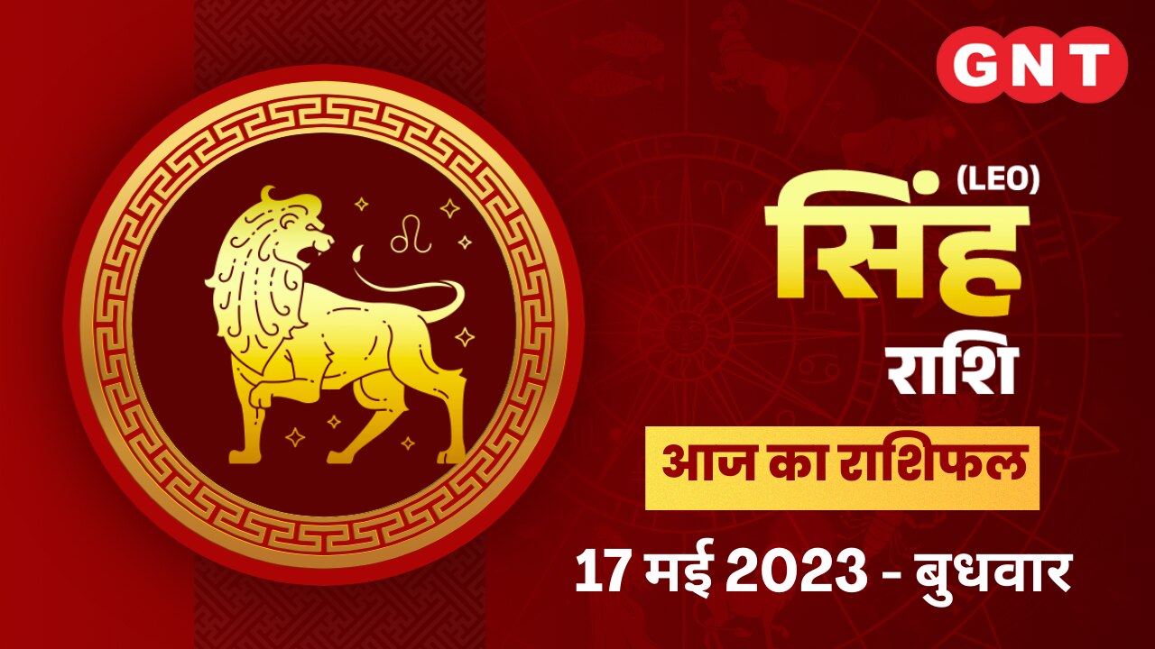 सिंह राशिफल (Leo Horoscope) 17 मई 2023
