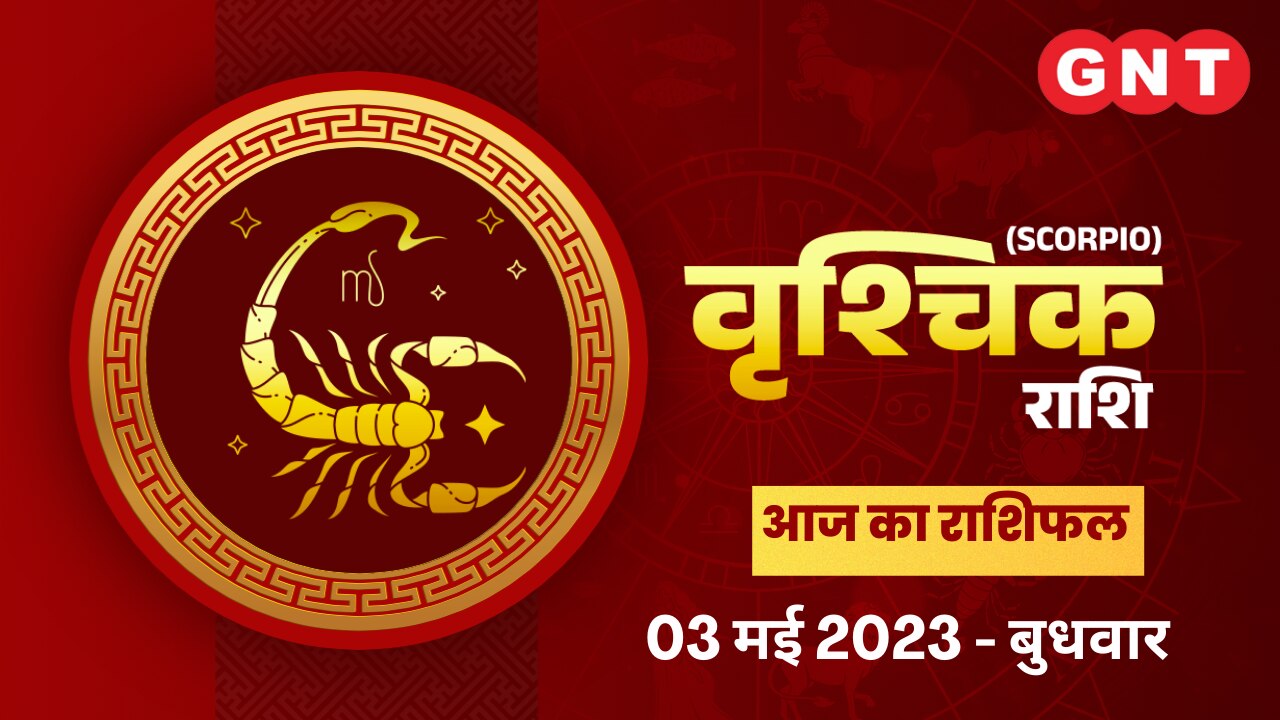 वृश्चिक राशिफल (Scorpio Horoscope) 03 मई 2023