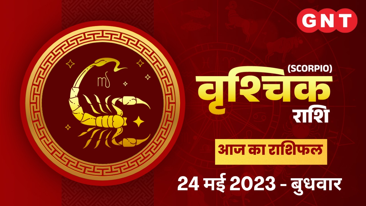 वृश्चिक राशिफल (Scorpio Horoscope) 24 मई 2023 वृश्चिक राशिफल (Scorpio Horoscope) 24 मई 2023