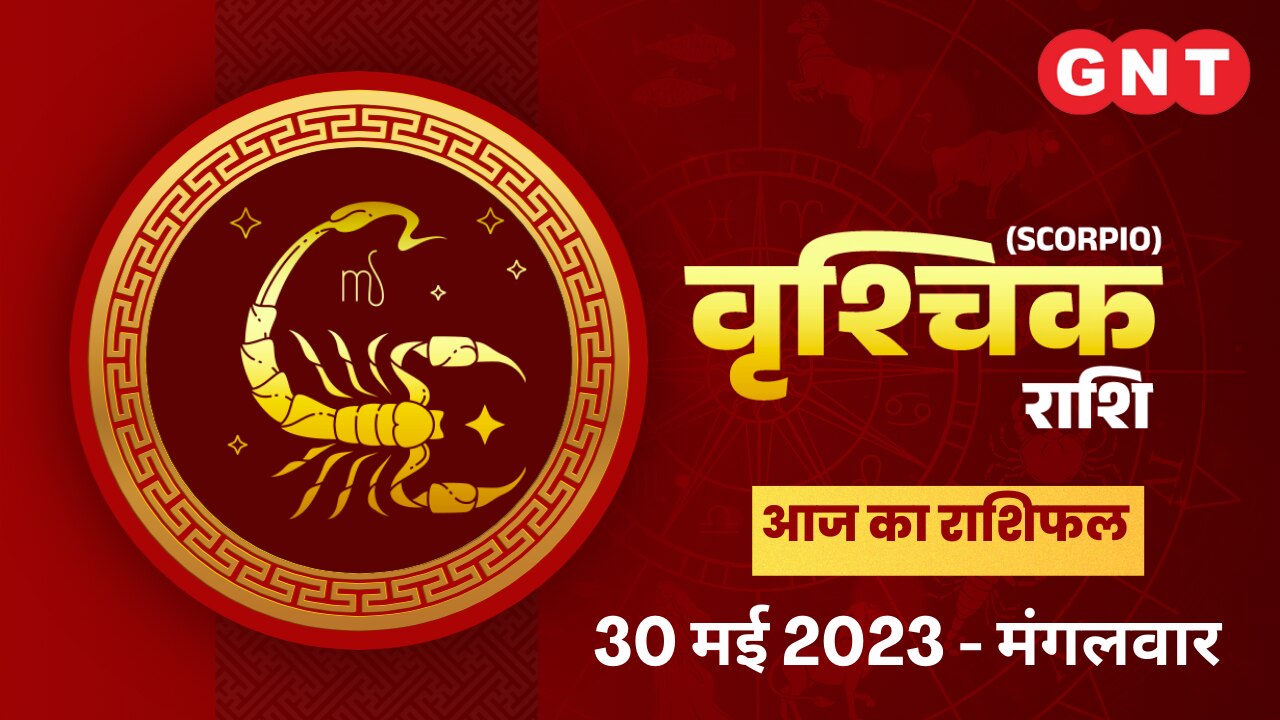 वृश्चिक राशिफल (Scorpio Horoscope) 30 मई 2023