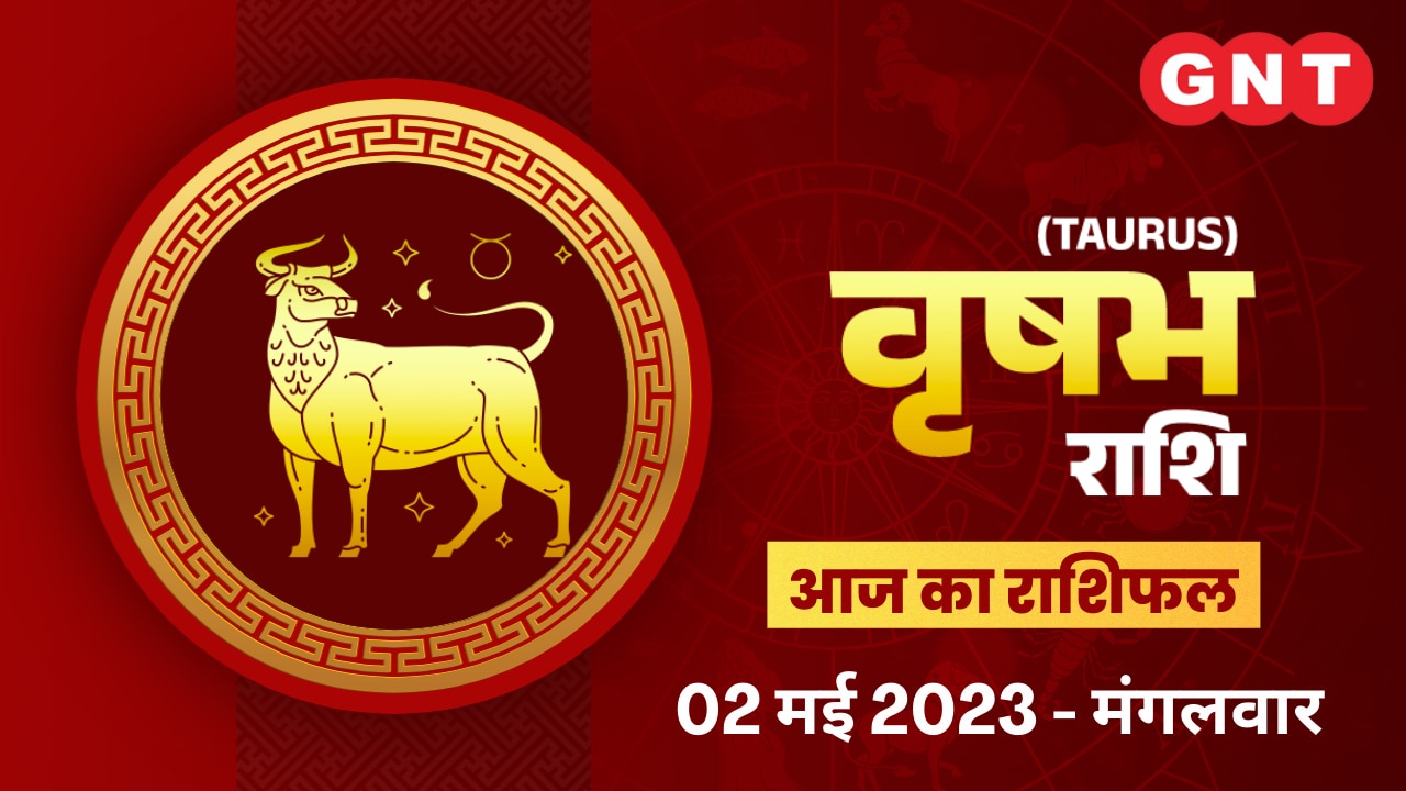 वृषभ राशिफल (Taurus Horoscope) 02 मई 2023 वृषभ राशिफल (Taurus Horoscope) 02 मई 2023