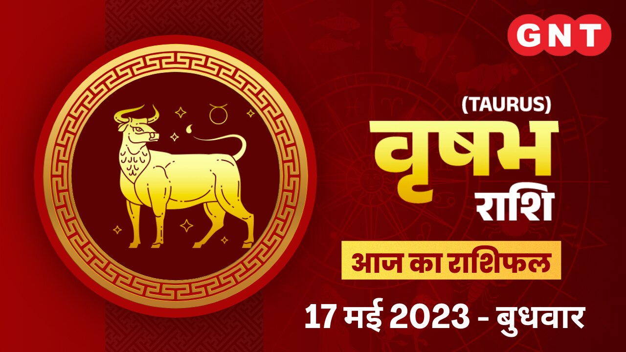वृषभ राशिफल (Taurus Horoscope) 17 मई 2023