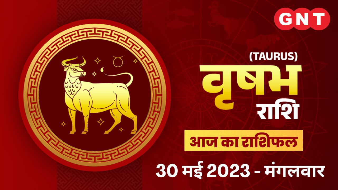वृषभ राशिफल (Taurus Horoscope) 30 मई 2023