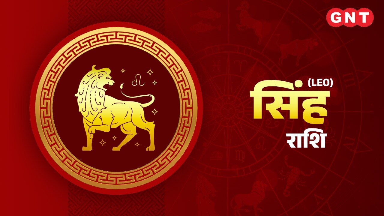 सिंह राशिफल (Leo Horoscope) 22 मई 2023 सिंह राशिफल (Leo Horoscope) 22 मई 2023